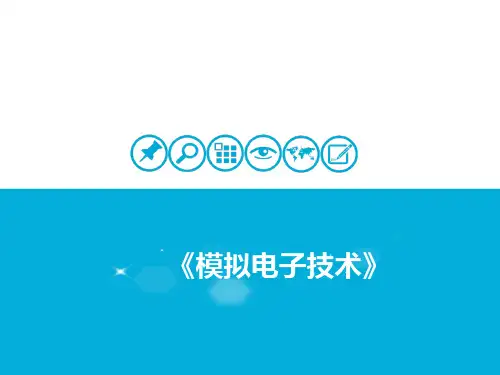模拟电子技术单元14-2：集成运放的非线性应用