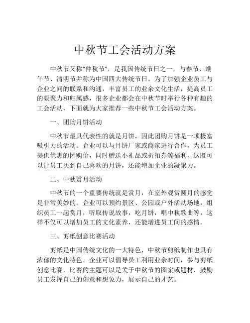中秋节工会活动方案