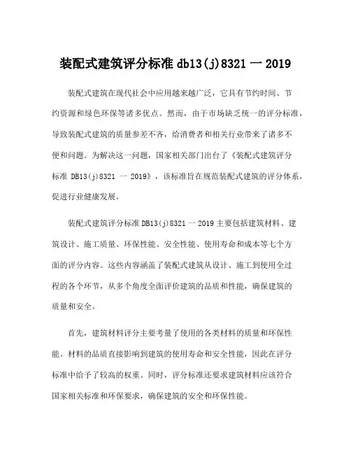 装配式建筑评分标准db13(j)8321一2019