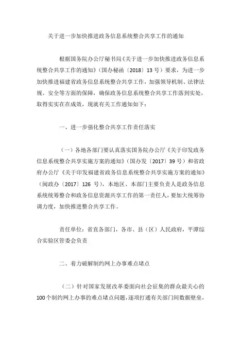 关于进一步加快推进政务信息系统整合共享工作的通知