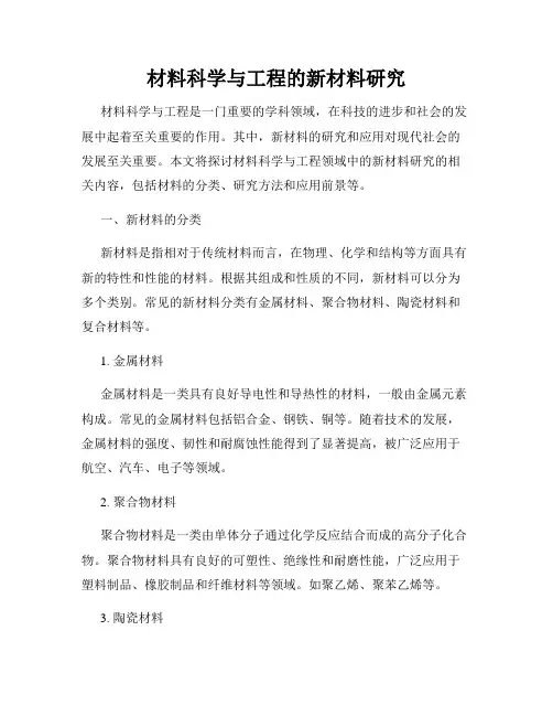 材料科学与工程的新材料研究