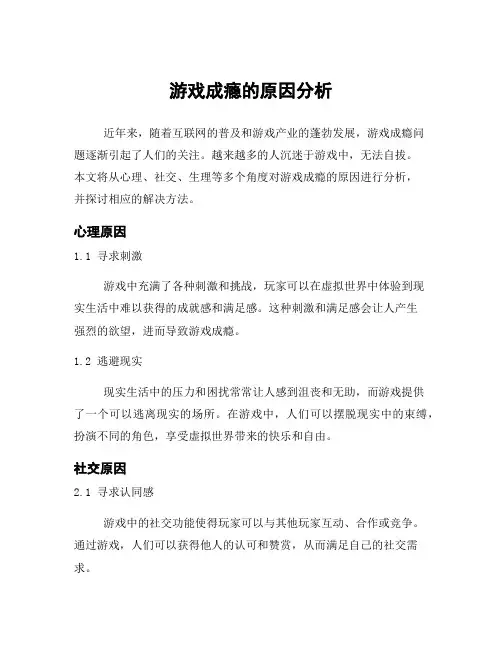 游戏成瘾的原因分析