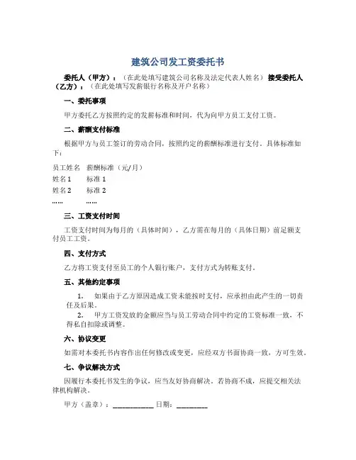 建筑公司发工资委托书