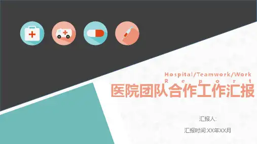 医院团队合作工作汇报PPT模板