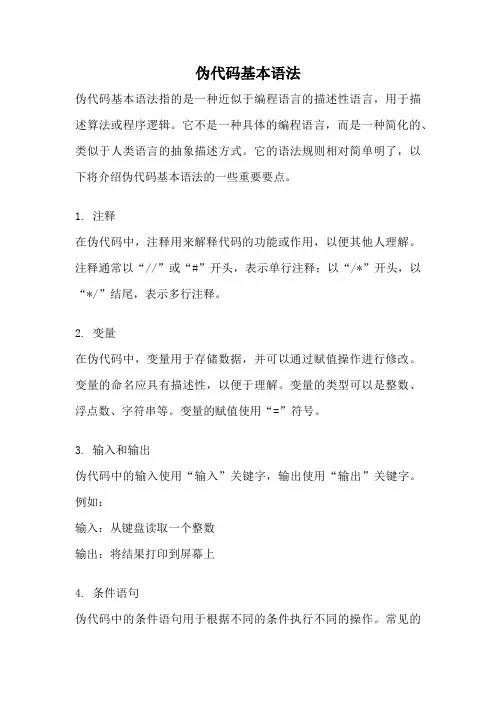 伪代码基本语法