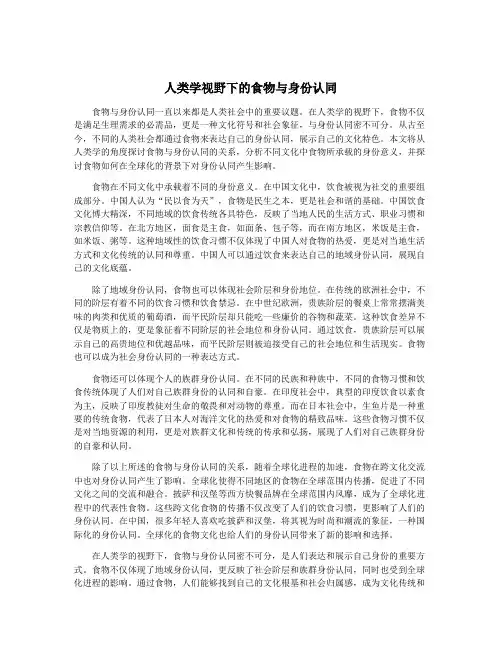 人类学视野下的食物与身份认同
