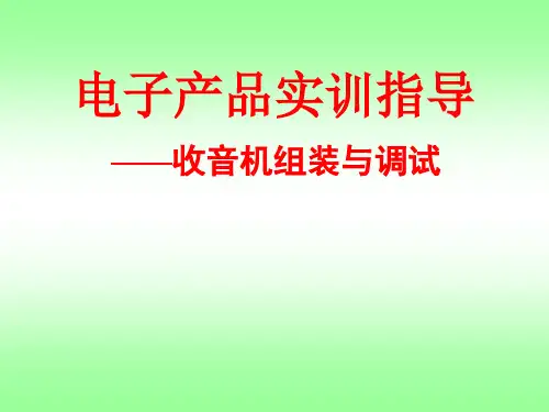电子产品实训_收音机组装与调试