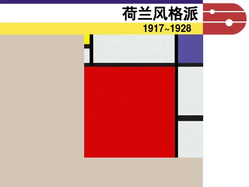 荷兰风格派解析