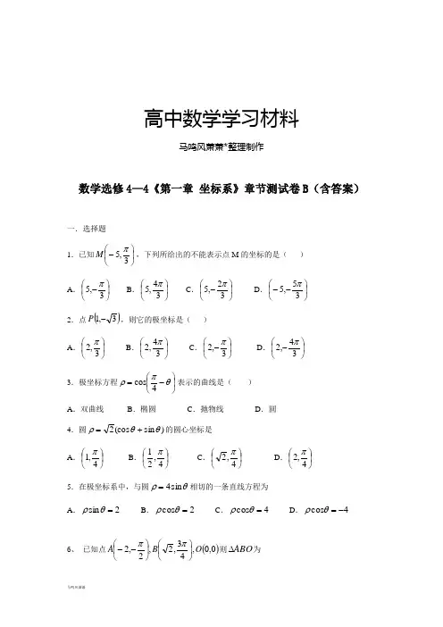 人教A版数学选修4人教版高中数学选修4—4《第一章坐标系》章节测试卷B(含答案).docx