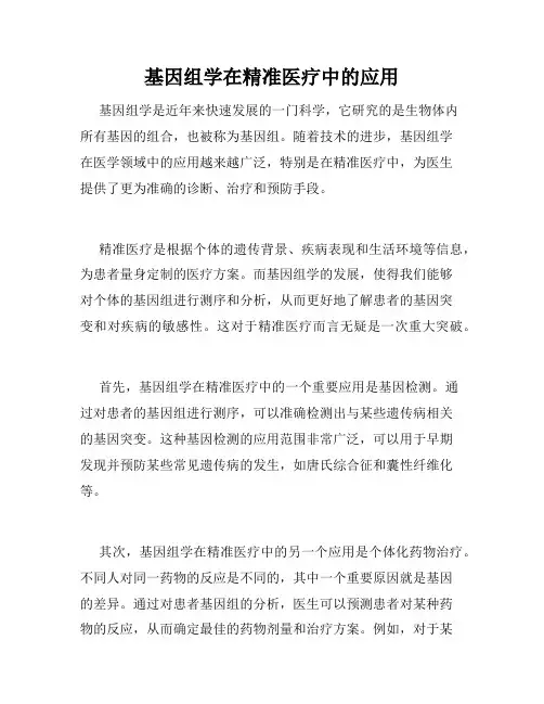 基因组学在精准医疗中的应用