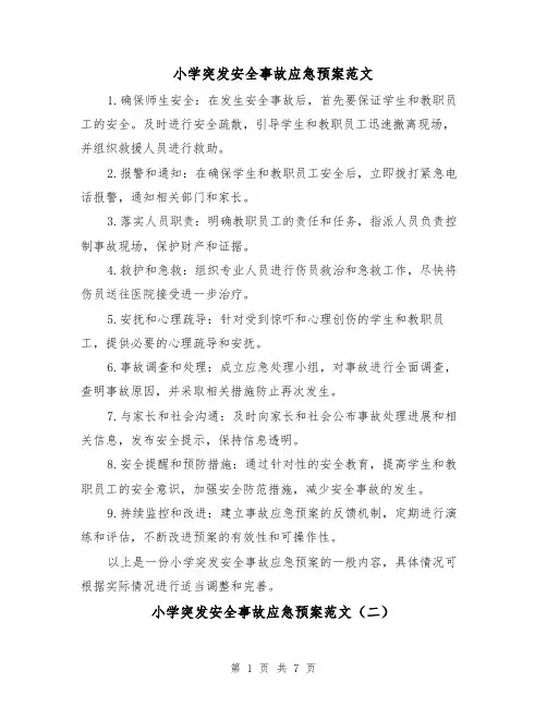 小学突发安全事故应急预案范文(三篇)