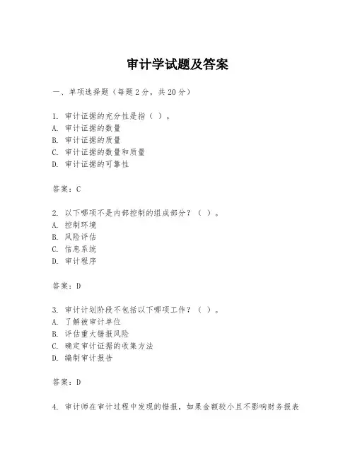 审计学试题及答案
