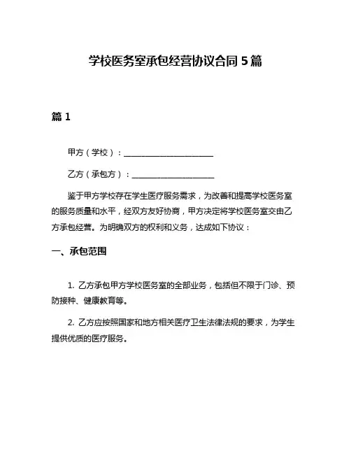 学校医务室承包经营协议合同5篇