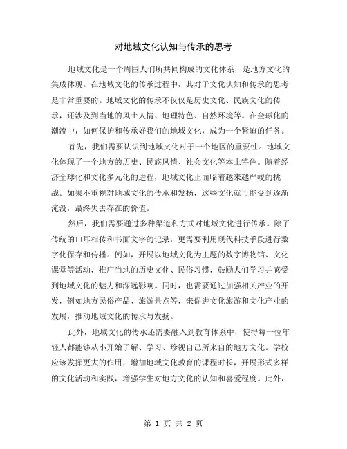 对地域文化认知与传承的思考