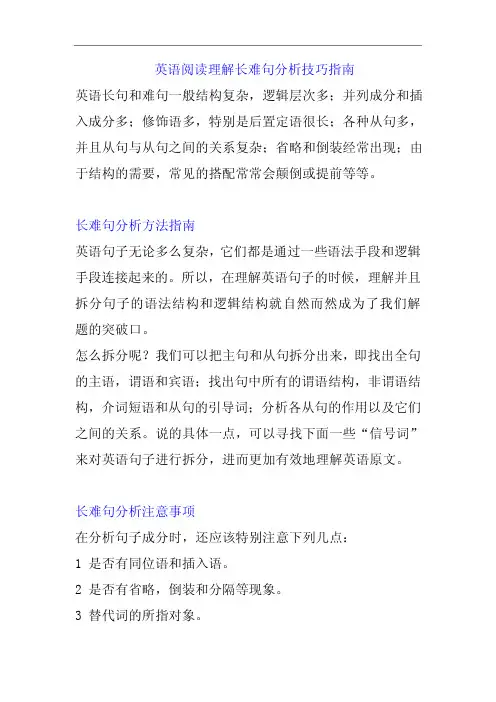 英语阅读理解长难句分析技巧指南