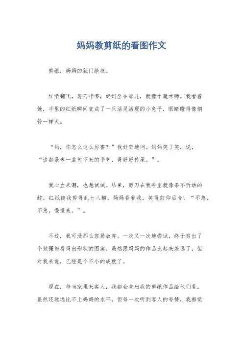妈妈教剪纸的看图作文