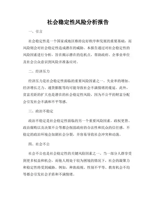 社会稳定性风险分析报告