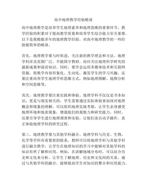 高中地理教学经验略谈
