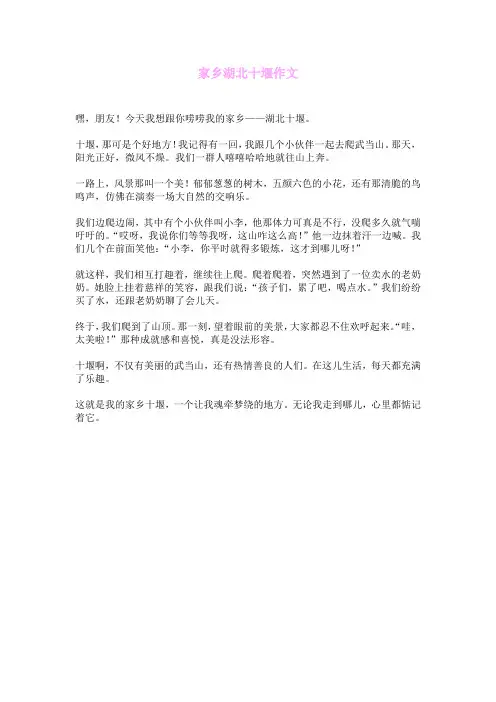家乡湖北十堰作文