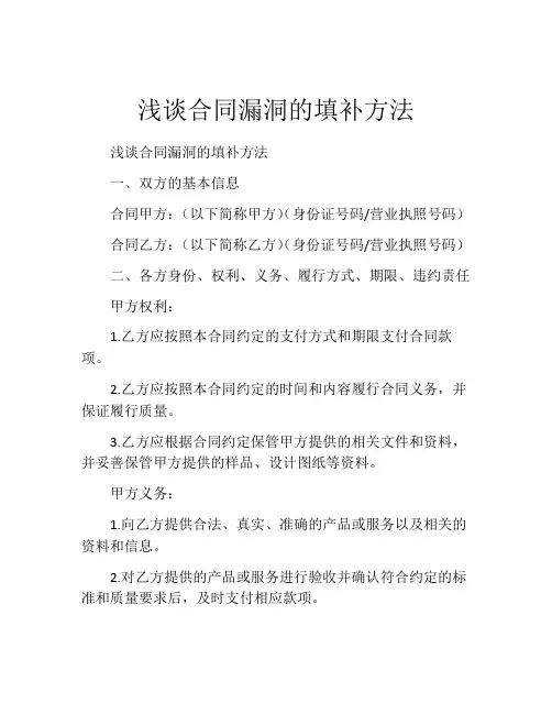 浅谈合同漏洞的填补方法