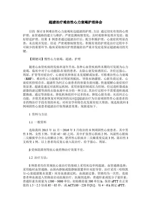 超滤治疗难治性心力衰竭护理体会