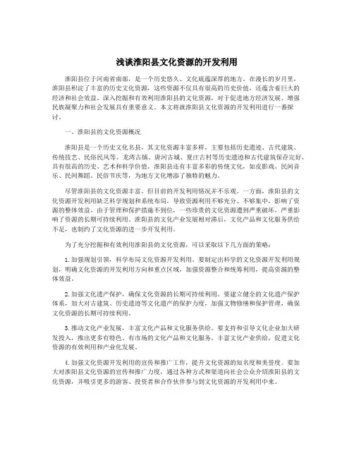 浅谈淮阳县文化资源的开发利用