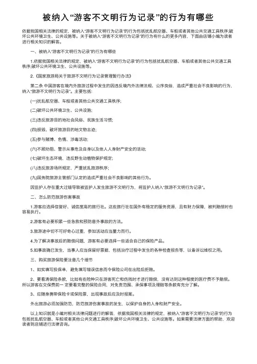 被纳入“游客不文明行为记录”的行为有哪些