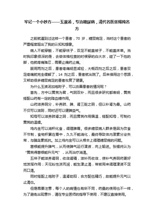 牢记一个小妙方——玉液汤，专治糖尿病，清代名医张锡纯名方