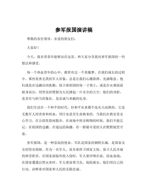 参军报国演讲稿