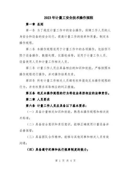 2023年计量工安全技术操作规程