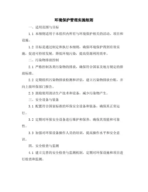 环境保护管理实施细则
