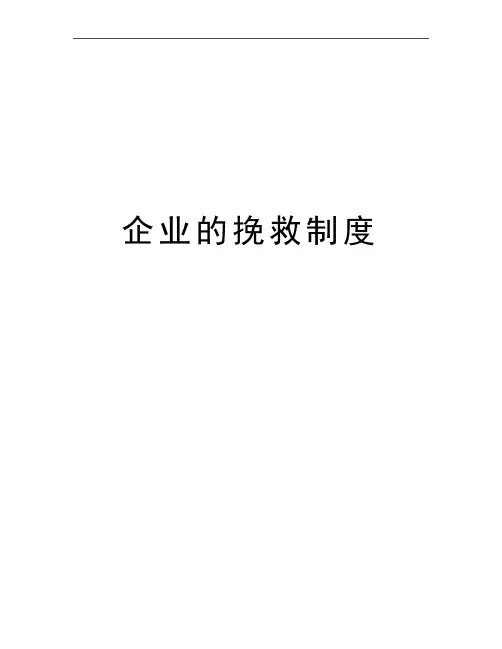 最新企业的挽救制度