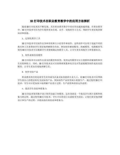 3D打印技术在职业教育教学中的应用方法探析