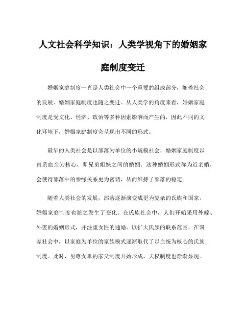 人文社会科学知识：人类学视角下的婚姻家庭制度变迁