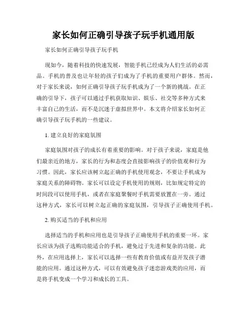 家长如何正确引导孩子玩手机通用版