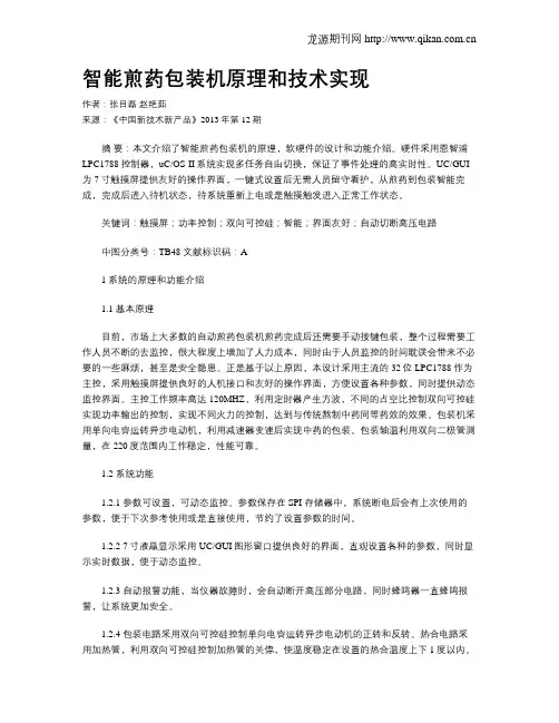 智能煎药包装机原理和技术实现