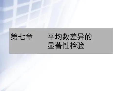 平均数差异的显著性检验