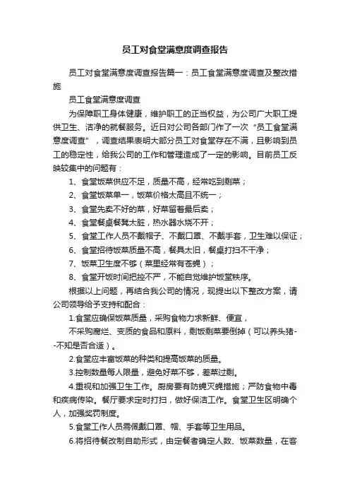 员工对食堂满意度调查报告