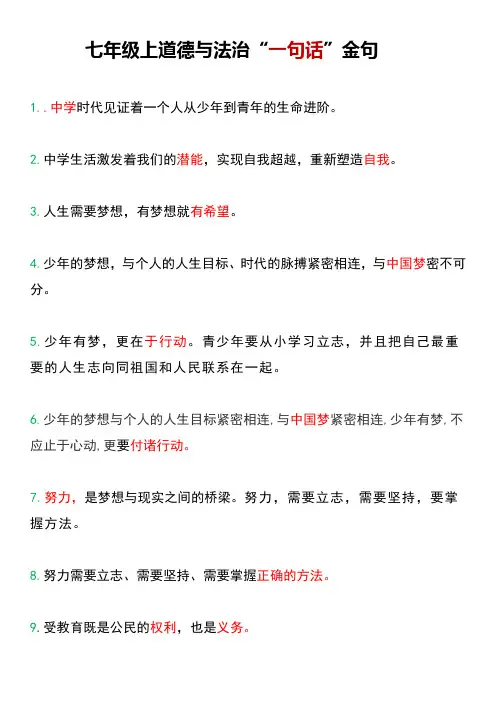 七年级(上册)道德与法治一句话63句金句