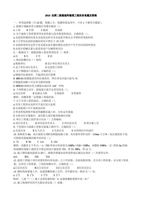 2010-2013二级建造师建筑工程实务历年真题及答案