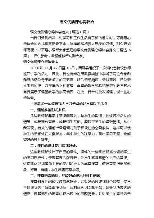语文优质课心得体会范文（精选6篇）