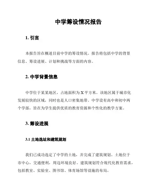 中学筹设情况报告