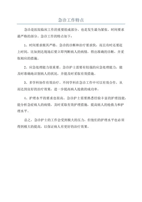 急诊工作特点