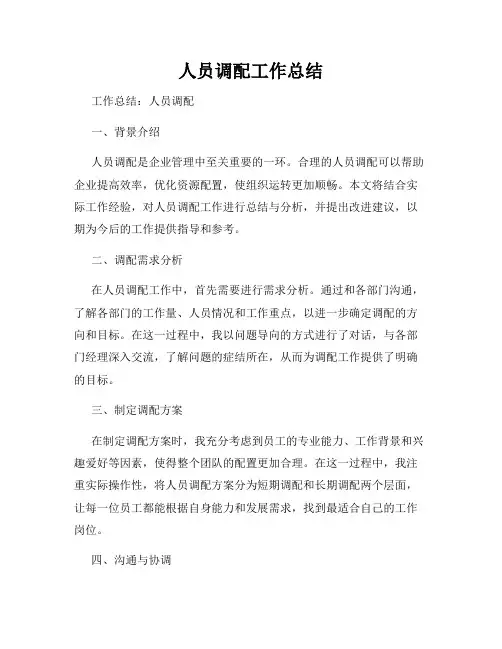 人员调配工作总结