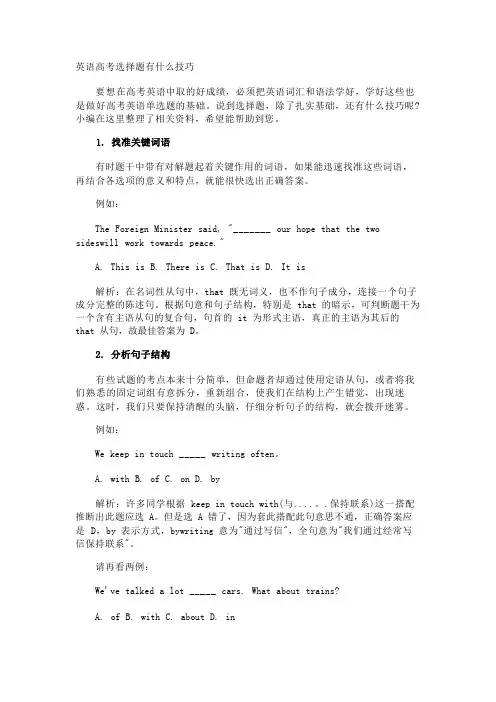 英语高考选择题有什么技巧