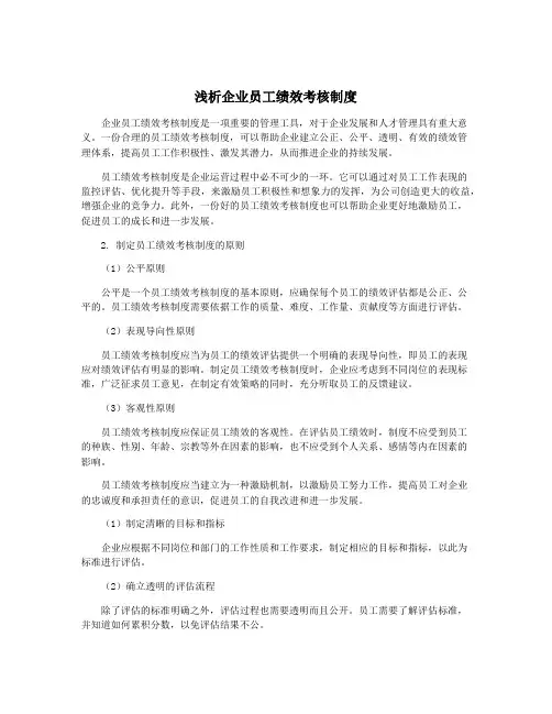 浅析企业员工绩效考核制度