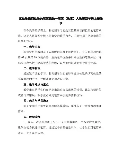 三位数乘两位数的笔算乘法—笔算(教案)人教版四年级上册数学