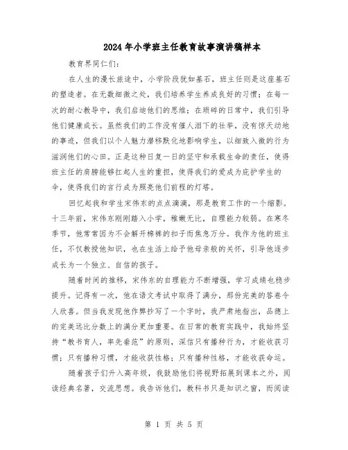 2024年小学班主任教育故事演讲稿样本（三篇）