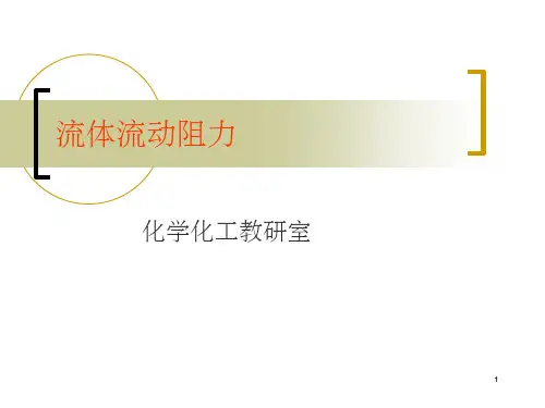 流体流动阻力ppt课件