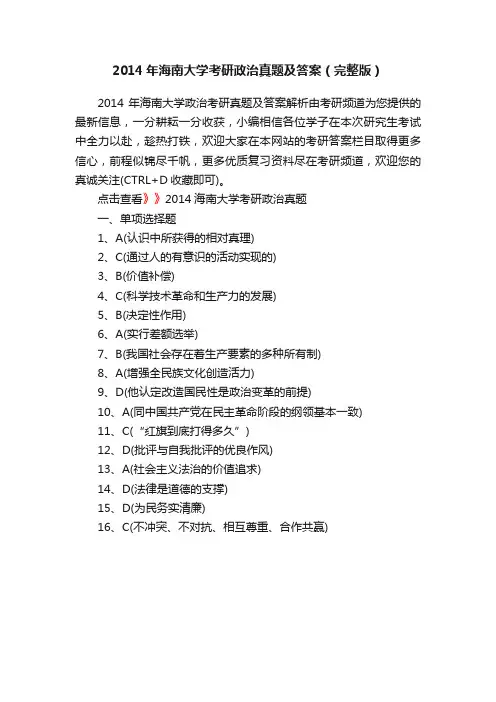 2014年海南大学考研政治真题及答案（完整版）